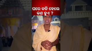 ଘରେ କଳି ହେଲେ କଣ ହୁଏ  What Happened When Quarrel At Home  Odia News  Kalyani News [upl. by Gromme924]