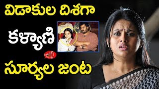 Tollywood Popular Couple Actress Kalyani and Surya Family Life is in Trouble  Gossip adda [upl. by Odlabu343]