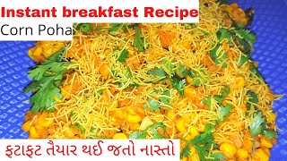 Instant Breakfast Recipe Corn Poha  ઝટપટ નાસ્તા માં તૈયાર થઈ જતાં કોર્ન પૌવા [upl. by Trueman944]