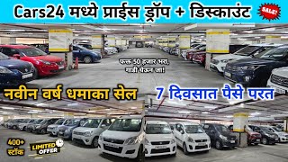 🔥2024 नवीन वर्षात Cars24 मध्ये जबरदस्त प्राईस ड्रॉप आणि डिस्काउंट 🌟 Second Hand Cars in Mumbai [upl. by Quintin]