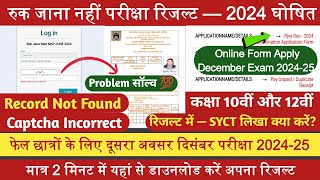 Ruk jana Nahi MayJune Result 202410th amp 12thRecord Not FoundCaptcha Incorrect Problem सॉल्व 💯 [upl. by Dubenko208]