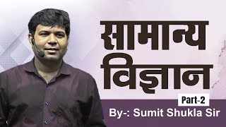 Complete General Science  सामान्य विज्ञान  Part 2  By Sumit Shukla Sir [upl. by Humph431]