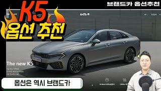 신형 K5 옵션 추천 기아자동차 k5의 페이스리프트 옵션 선택입니다 여러분은 어떤 선택을 하셨나요 [upl. by Retsae336]