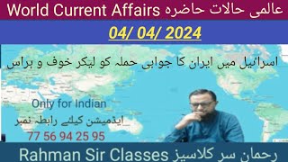 04 04 2024 WORLD CURRENT AFFAIRS WITH RAHMAN عالمی حالات حاضرہ Inamur Rahman [upl. by Renaud]