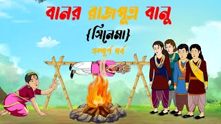 বানর রাজপুত্র বানু  বাংলা কার্টুন গল্প  Bangla Cartoon Video  রূপকথার গল্প 2023  Thakumar Jhuli [upl. by Ardnyk]