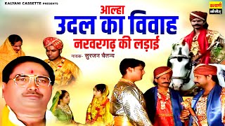 आल्हा   उदल का विवाह  Udal ka Vivah Aalha  नरवर गढ़ की लड़ाई  Surjan Chaitanya  Udal Ki Aalha [upl. by Notlih642]