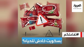 تفاعلكم  غضب في المغرب بسبب عبارات خادشة للحياء على غلاف بسكويت [upl. by Peursem]