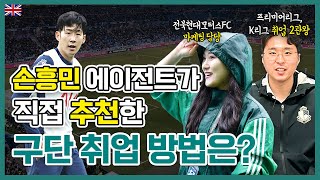 영국 스포츠경영 유학파니까 축구 구단 취업 후기 EPL K리그 런던대기업 [upl. by Innattirb]