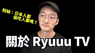 關於RyuuuTV跟Tommy的事情的我的看法。日本人都是一樣嗎？Iku老師 [upl. by Dehsar]