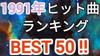 1991年ヒット曲ランキングトップ50 [upl. by Boehmer]