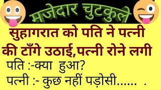 best funny chutkule Hindi comedy jokes  ऐसे चुटकुले जोक्स जो आपको हंसा दे [upl. by Henryson848]