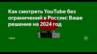 ЕСЛИ У ТЕБЯ НЕ РАБОТАЕТ ЮТУБ НА ПК l СМОТРИ ЭТО ВИДЕО l РЕШЕНИЕ l В 2024 ГОДУ l ЧЕКАЙ КОММЕНТАРИИ [upl. by Dulcy]