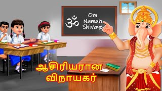 ஆசிரியரான விநாயகர்  Tamil Stories  Tamil Kathaigal [upl. by Llerrot803]