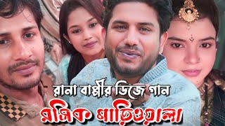 রসিক গাড়িওয়ালা শুটিং  Rana Bappy DJ Song  TikTok Trending Song 2024 [upl. by Harbot]