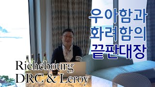 부르고뉴 핵심지역 리쉬부르 VosneRomaneeRichebourg 6편 ENGsub [upl. by Airetal574]