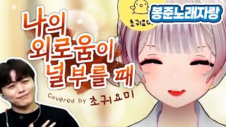 봉준 노래자랑에서 태익님을 감동시킨 바로 그 노래 나의 외로움이 널 부를때 Live 풀버전‘ [upl. by Conn]