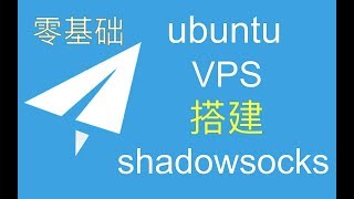 ubuntu VPS 搭建shadowsocks 零基础教程 [upl. by Teilo]