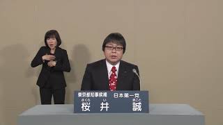 【桜井誠】東京都知事選挙 政見放送（2020） [upl. by Anilah]