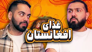 غذای افغانستانو خوردیم [upl. by Alegnaoj]