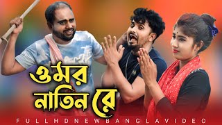 নাতিন জামাই  Natin Jamai নাতিনের কমেডি গান Singer Mondal [upl. by Ecinerev]