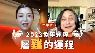 芷天招 2023兔年運程：屬雞運程，師傅都替你擔心 [upl. by Ahsinrev]