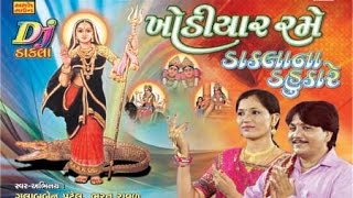 Khodiyar Maa Na Dakla  Khodiyar Rame Maa Mandvama Rame [upl. by Regine]