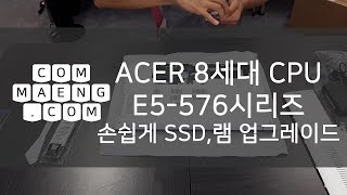 컴맹닷컴ACER 8세대 노트북 E5 576 SSD RAM 업그레이드 [upl. by Trevah]