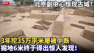 北京城市副中心地下惊现古城！3年挖了35万平米，掘地6米深，屡次被天象打断，终于得出惊人发现！【为你喝彩】 [upl. by Eleaffar]