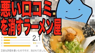 悪い口コミを消すラーメン屋 [upl. by Tatman849]