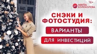 Куда инвестировать деньги в работающий бизнес или открыть свою фотостудию  16 [upl. by Enyamrahs448]