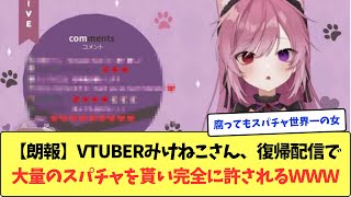 【朗報】Vtuberみけねこさん、復帰配信で大量のスパチャを貰い完全に許されるｗｗｗ [upl. by Filipe235]