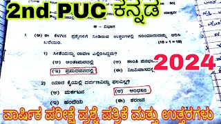 2nd PUC kannada 2024 KEY ANSWERS 🔥 ANNUAL EXAM question paper with ANSWERS 🔥 2024 [upl. by Earahc]