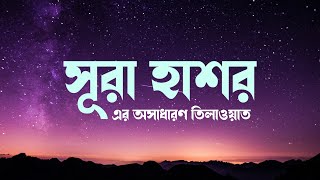 সূরা হাশর এর আবেগময় তেলাওয়াত । Surah Al Hashr recited by Sharif Mustafa with Bangla Translation [upl. by Graig]