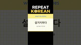 Basic Korean Words 435 koreanlanguage learnkorean 한국어회화 [upl. by Ayal]