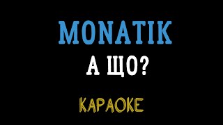 MONATIK  А що караоке мінус інструментал мінусовка [upl. by Becket879]