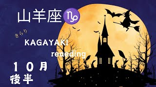 【山羊座♑１０月後半】人と比べて落ち込む必要はないよ🌈なりたい自分に進んでいるから✨️ [upl. by Esille]