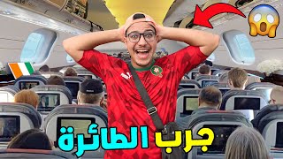 واخيرا هشام جرب ركوووب الطائرة 🔥🇨🇮 ولكن وقعات لينا كارثة ندماتنا 😥 [upl. by Arretahs33]