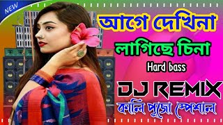 aage dekhi Na laagi Cheina DJ song আগে দেখিনা লাগিছে চিনা কালী পূজা স্পেশাল ডিজে গানDJ Rohit mixing [upl. by Stacie]