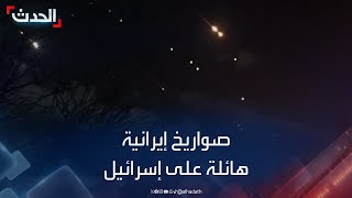 بأعداد هائلة مشاهد للصواريخ الإيرانية لحظة وصولها إسرائيل [upl. by Vargas]