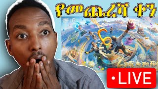 🔴LIVE  የመጨረሻ ቀን PUBG MOBILE New Update ሊወታ ነው \ Abyssinia Gamer [upl. by Omura]