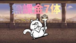 风云猫咪塔30楼無超激7体攻略！（無字幕）这有难度吗？ 猫咪大战争 [upl. by Ellocin]