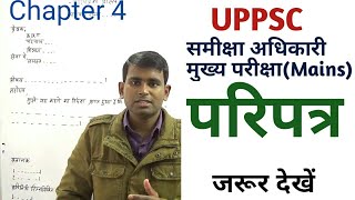 UPPSC MAINS परिपत्र [upl. by Naro]