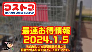 【コストコ】マル秘⁉な割引情報☆メルマガ未掲載でワクワク♪2024年1月1回目 [upl. by Boniface]