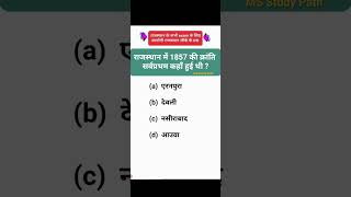 राजस्थान में 1857 की क्रांति सर्वप्रथम कहाँ हुई थी  1857 की क्रांति  EORO Exam  rajasthangk [upl. by Allets]