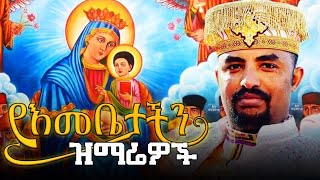 የእመቤታችን ጥዑም ዝማሬዎች quotስብስብ  በሊቀ ልሣናት ቸርነት ሰናይ Ethiopian Orthodox Tewahdo Mezmur 2023  Chernet Senai [upl. by Meier737]