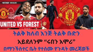 Manchester United Vs Notingham Forest አነጋጋሪዉ የአሞሪም መግለጫ ምን መልጭክት አለዉ፣በማንችስተር ቤት የተሰሙ የጉዳት መረጃወች [upl. by Llebpmac702]