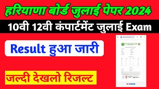 hbse compartment result 2024 Haryana Board compartment result 2024 I Hbse board result bseh [upl. by Eiliak]