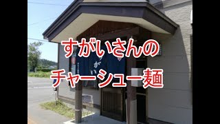 山形ラーメンチャンネル【高畠町すがい】さんのチャーシュー麺 [upl. by Bahr]