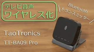 テレビ音声をBluetooth化してワイヤレスイヤホンで聞けるトランスミッター「TaoTronics TTBA09 Pro」レビュー [upl. by Eugatnom]