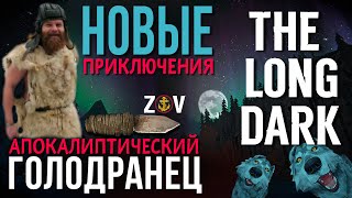 АПОКАЛИПТИЧЕСКИЙ ГОЛОДРАНЕЦ♠️THE LONG DARK♠️НОВЫЕ ПРИКЛЮЧЕНИЯ♠️talesfromthefarterritory♠️v227 [upl. by Trinity676]